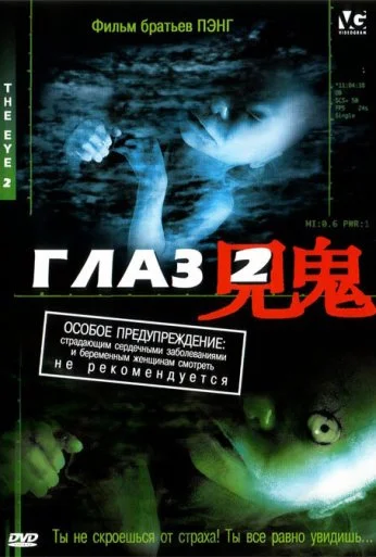 Глаз 2 (2004) онлайн бесплатно