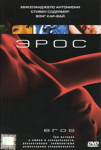 Эрос (2004)
